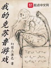 我的克苏鲁游戏 我的克苏鲁游戏
