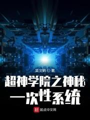 超神学院之神秘的一次性系统 超神学院之神秘的一次性系统