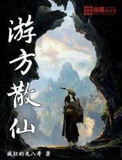 游方散仙 游方散仙