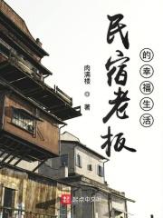 民宿老板的幸福生活 民宿老板的幸福生活