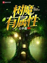 树魔有属性 树魔有属性