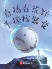 直播在荒野手搓核聚变 直播在荒野手搓核聚变