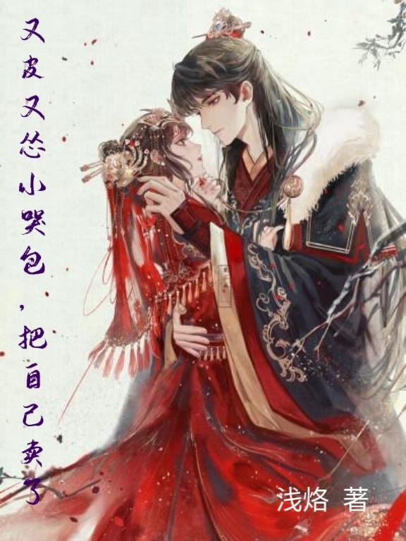 又皮又怂小哭包把自己卖了 又皮又怂小哭包把自己卖了