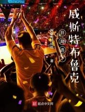 开局选下威斯特布鲁克 开局选下威斯特布鲁克