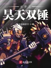 斗罗之昊天双锤 斗罗之昊天双锤