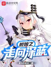 舰娘之走向深蓝 舰娘之走向深蓝