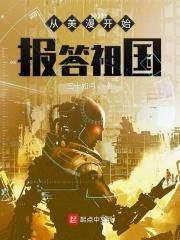 从漫威开始报答祖国 从漫威开始报答祖国