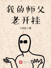 我的师父老开挂 我的师父老开挂