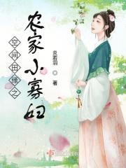 空间田缘之农家小寡妇 空间田缘之农家小寡妇