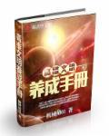 高维文明养成手册 高维文明养成手册
