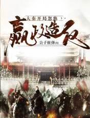 大秦:开局忽悠嬴政造反 大秦:开局忽悠嬴政造反