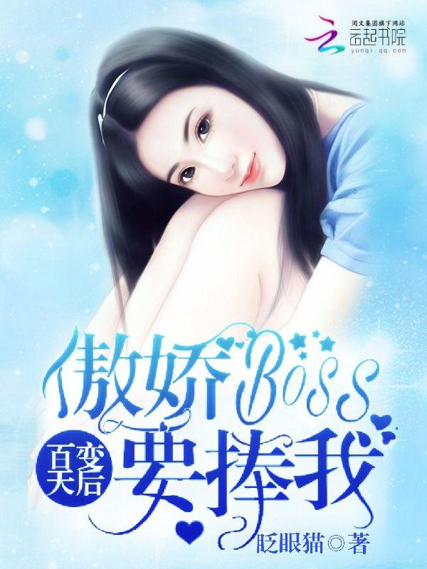 百变天后:傲娇Boss要捧我 百变天后:傲娇Boss要捧我