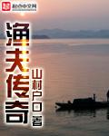渔夫传奇 渔夫传奇