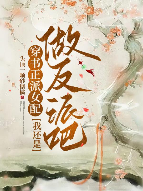 穿书正派女配,我还是做反派吧 穿书正派女配,我还是做反派吧