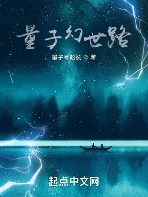量子幻世路 量子幻世路