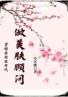 穿越后我在古代做美肤顾问 穿越后我在古代做美肤顾问