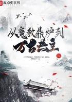 从魔教鼎炉到万古共主 从魔教鼎炉到万古共主