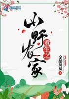 重生之山野农家 重生之山野农家