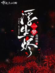 一梦浮生烬 一梦浮生烬
