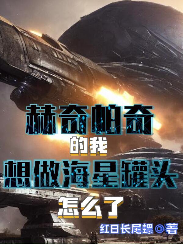赫奇帕奇的我想做海星罐头怎么了 赫奇帕奇的我想做海星罐头怎么了