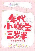 年代小懒宝三岁半 年代小懒宝三岁半