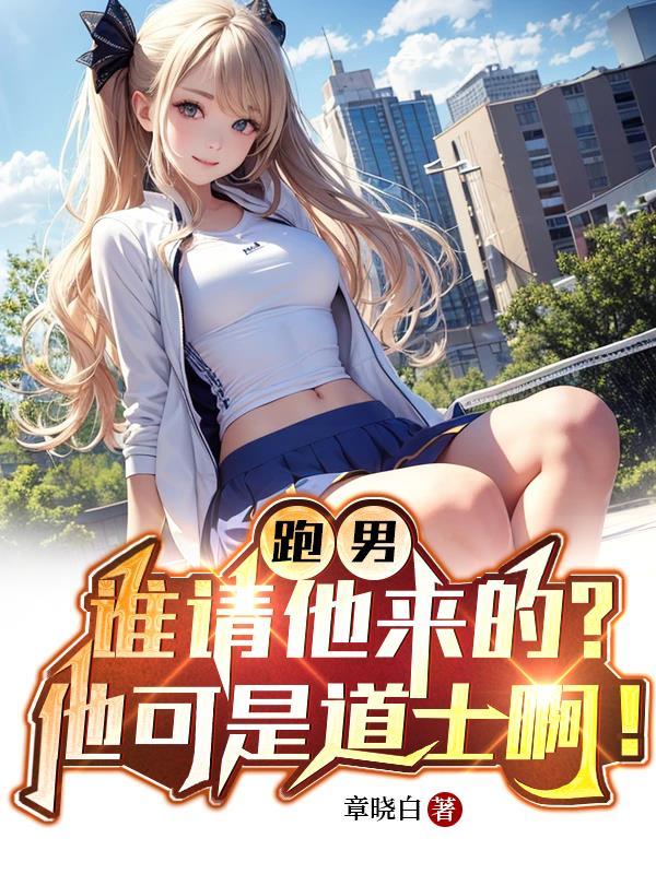 跑男:谁请他来的?他可是道士啊 跑男:谁请他来的?他可是道士啊