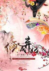 倾城弃妃 倾城弃妃