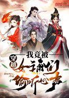 穿越:我竟被女主角们偷听心声! 穿越:我竟被女主角们偷听心声!