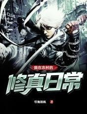 我在农村的修真日常 我在农村的修真日常