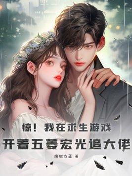 惊!我在求生游戏,开着五菱宏光追大佬 惊!我在求生游戏,开着五菱宏光追大佬