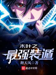 木叶之最强装遁 木叶之最强装遁
