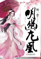 明幽龙凰 明幽龙凰