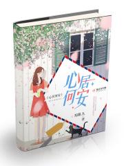 心居何安 心居何安