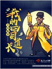 我的四目道长 我的四目道长