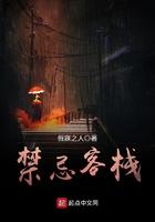 禁忌客栈 禁忌客栈
