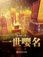 一世嘤名 一世嘤名