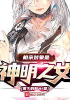 相亲对象是神明之女 相亲对象是神明之女