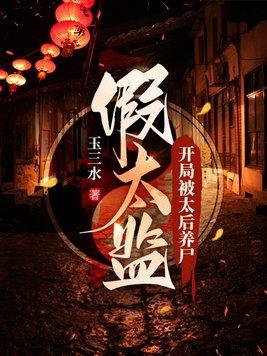 假太监:开局被太后养尸 假太监:开局被太后养尸