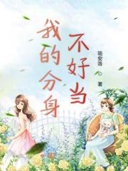 我的分身不好当 我的分身不好当