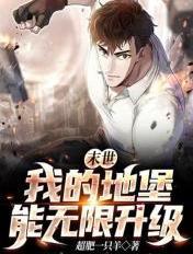 末世:我的地堡能无限升级 末世:我的地堡能无限升级