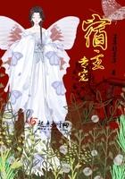 宿主专宠 宿主专宠