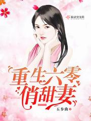 重生六零俏甜妻 重生六零俏甜妻