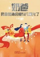 奶爸:我曲爹身份被女儿曝光了 奶爸:我曲爹身份被女儿曝光了