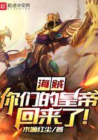 海贼:你们的皇帝回来了! 海贼:你们的皇帝回来了!