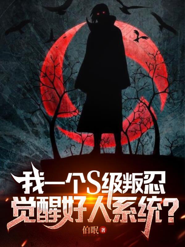我一个S级叛忍,觉醒好人系统? 我一个S级叛忍,觉醒好人系统?