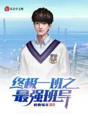 终极一班之最强班导 终极一班之最强班导