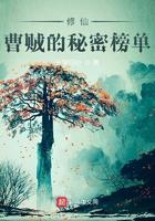 修仙:曹贼的秘密榜单 修仙:曹贼的秘密榜单