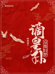 京都旧梦:谪皇孙 京都旧梦:谪皇孙