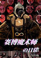 赛博魔术师的日常 赛博魔术师的日常