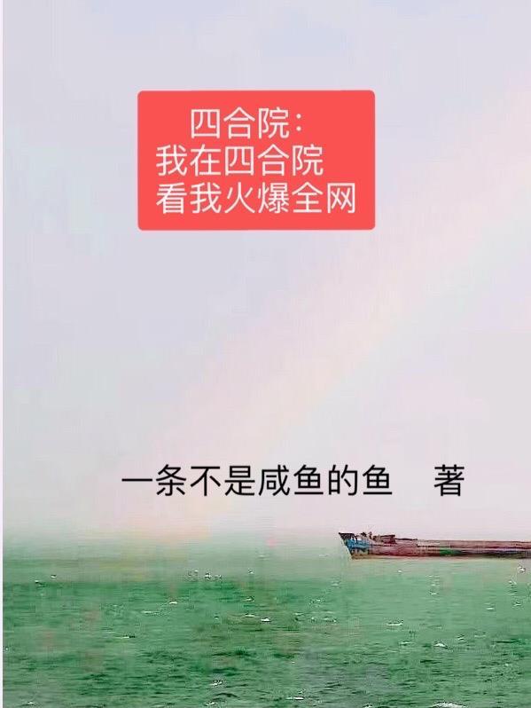 四合院:我在四合院看我火爆全网 四合院:我在四合院看我火爆全网